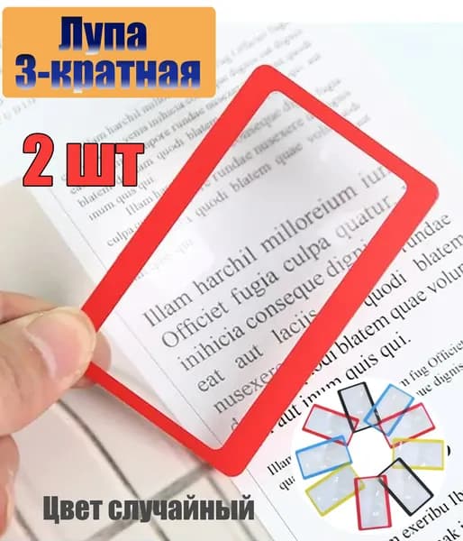 Лупа 3-кратная