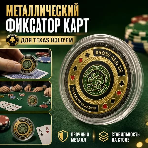 Пресс для карт металлический для техасского покера