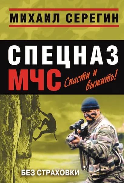 Без страховки | Серегин Михаил Георгиевич | Электронная книга