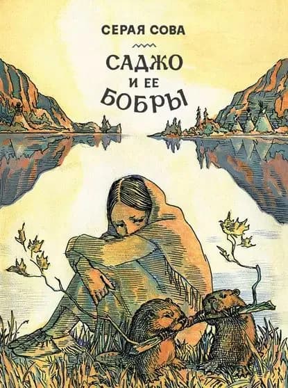 Саджо и ее бобры | Серая Сова | Электронная книга