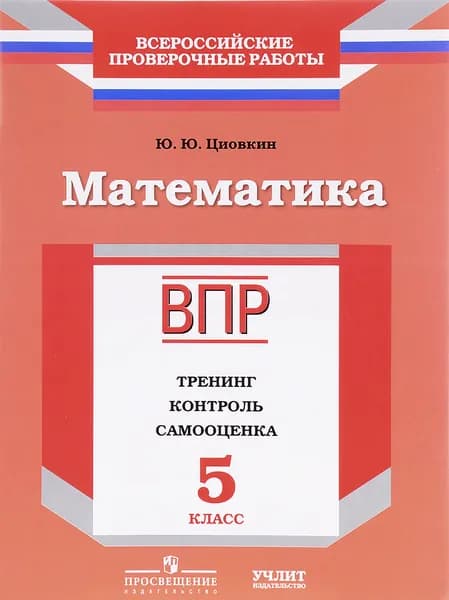 ВПР Математика 5 класс. Тренинг. Контроль. Самооценка. УчЛит Циовкин Ю.Ю. | Циовкин Юрий Юрьевич