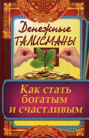 Денежные талисманы. Как стать богатым и счастливым | Кулакова Раиса Ивановна