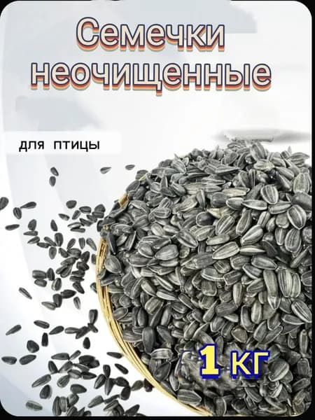 Семечки подсолнечника для птиц неочищенные 1кг