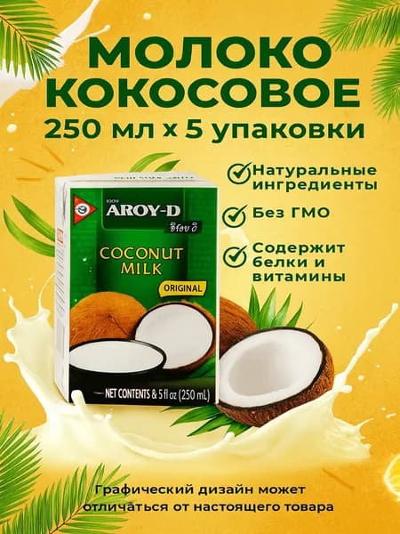 Молоко кокосовое AROY-D, 250мл x 5 упаковок