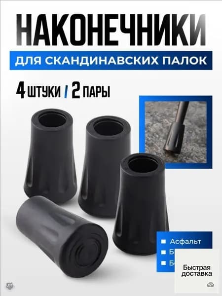 Наконечники для палок