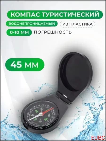 Компас жидкостный туристический водонепроницаемый круглый, 45 мм, пластиковый, черный. Компас для похода, леса, путешествий, спортивного ориентирования и кемпинга