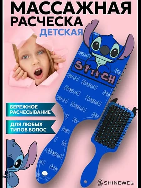 Расческа для волос массажная детская Стич