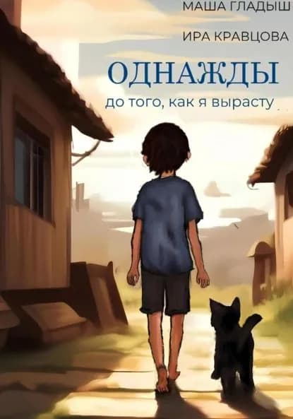 Однажды, до того, как я вырасту | Гладыш Маша, Ира Кравцова | Электронная книга
