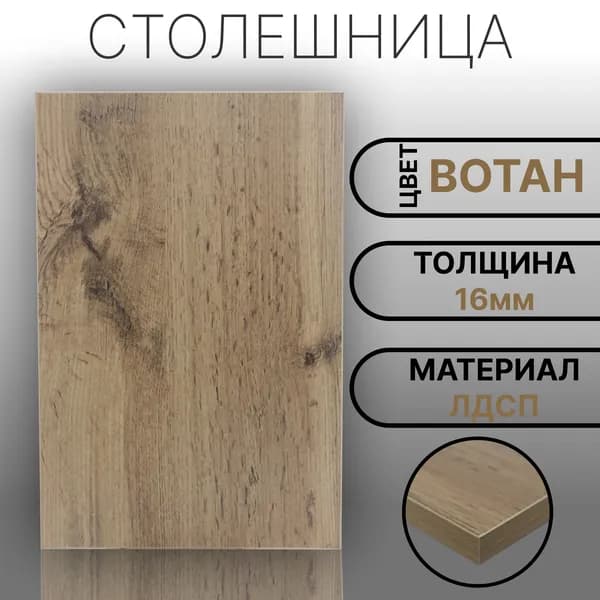 Столешница 220х300 16мм Цвет Вотан