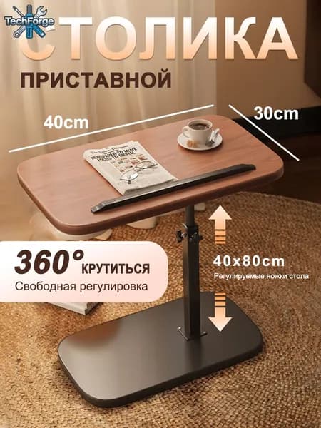 Приставной столик, 40х30х80 см