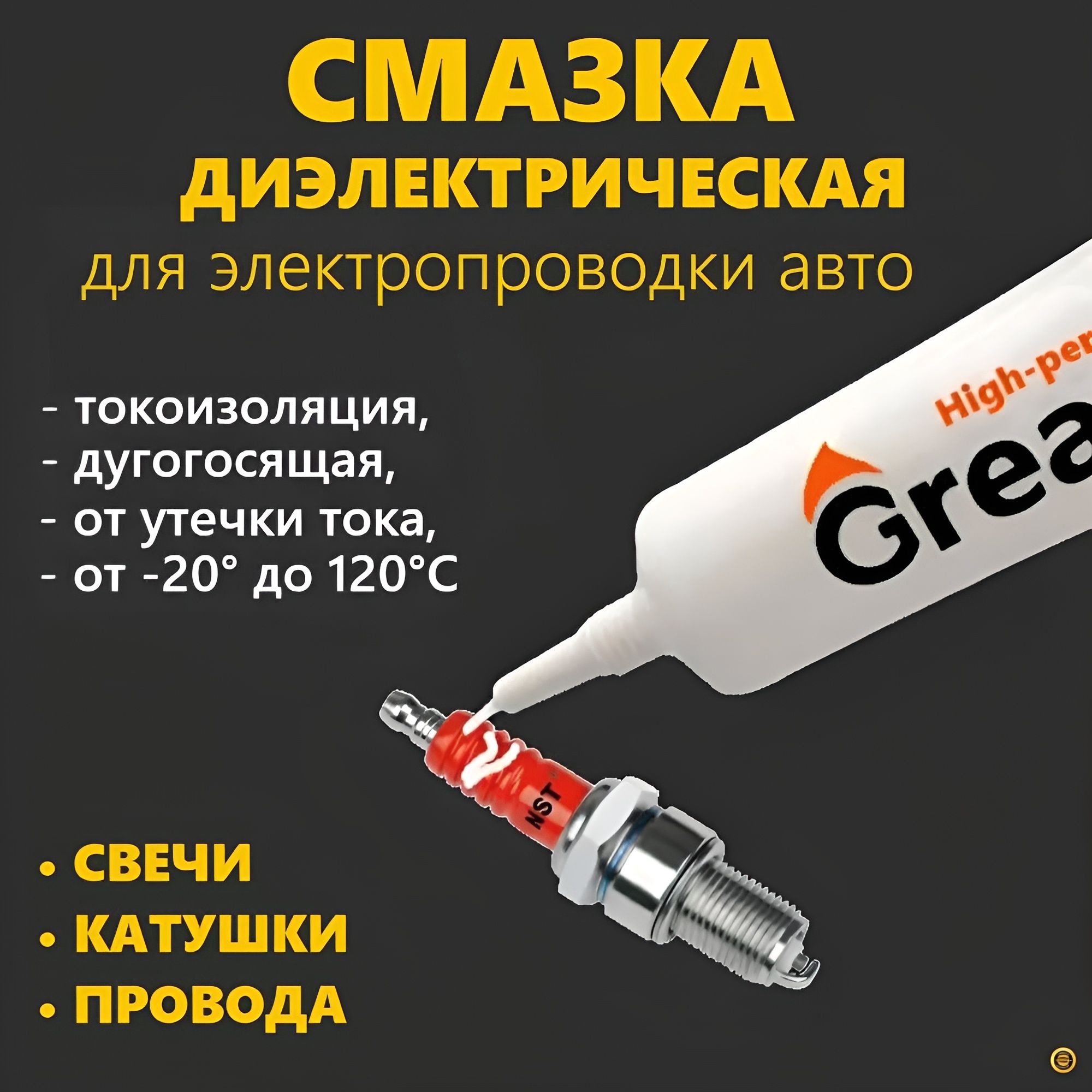 Смазка автомобильная Диэлектрическая, 10 мл, 1 шт.
