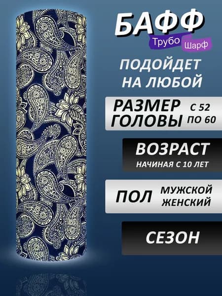 Многофункциональная спортивная бандана снуд шарф-труба / Бафф мужской / женский ТрубоШарф аксессуар для таких элементов одежды как мужская или женская зимняя куртка или пуховик
