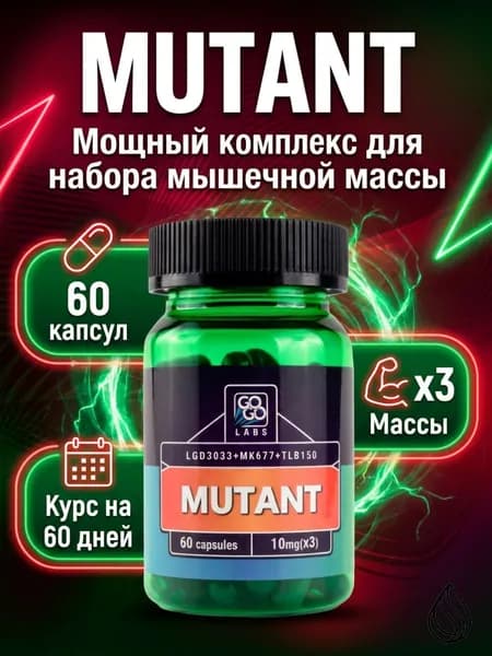 Анаболический Комплекс MUTANT (MIX MK-677+LDX+RDX) мутант 60 капсул