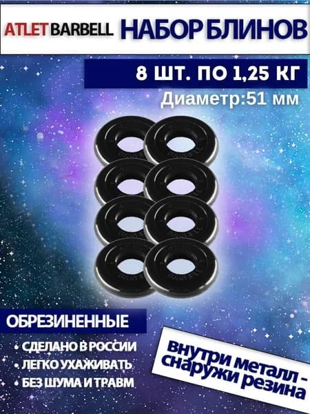 Комплект дисков для штанг и гантелей Mb Barbell "Атлет" (8 по 1,25 кг)