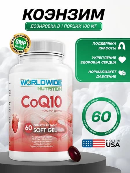 Коэнзим q10 Worldwide Nutrition CoQ10 100мг, 60 капсул для сердца