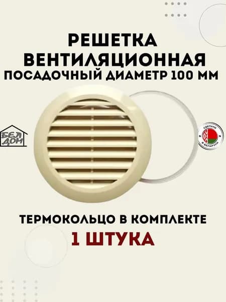 Вентиляционная решетка круглая, для натяжного потолка, слоновая кость (бежевая) 100 мм.