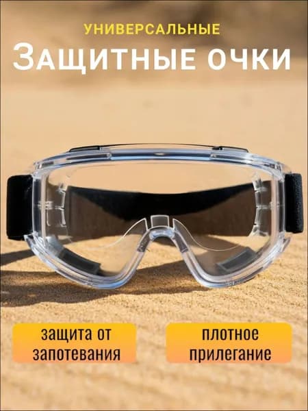 Очки защитные, цвет: Прозрачный, 1 шт.