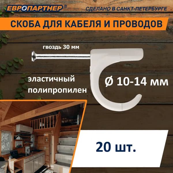 Скоба для крепления кабеля и провода 10-14 мм белая Европартнер (20шт.)