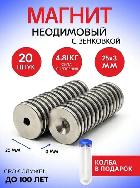 Неодимовые магниты диски 25х3 мм с зенковкой 4,5/7,5, набор 20 шт. в тубе