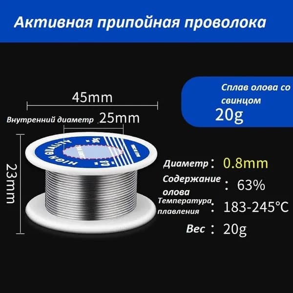 Припой для пайки с канифолью диаметр 0.8 мм катушка 20 гр.