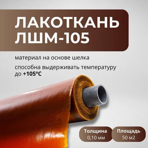 Лакоткань электроизоляционная ЛШМ-105 (0.10 мм)