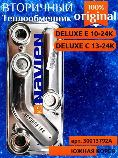 Теплообменник вторичный ГВС Navien Deluxe E 10-24K, Deluxe C 13-24K 30013792A