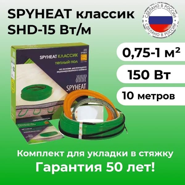 Теплый пол электрический под плитку (0,75-1 м2) SpyHeat SHD-15-150 Вт (10 метров)