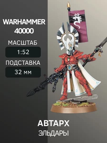 Warhammer Автарх Autarch