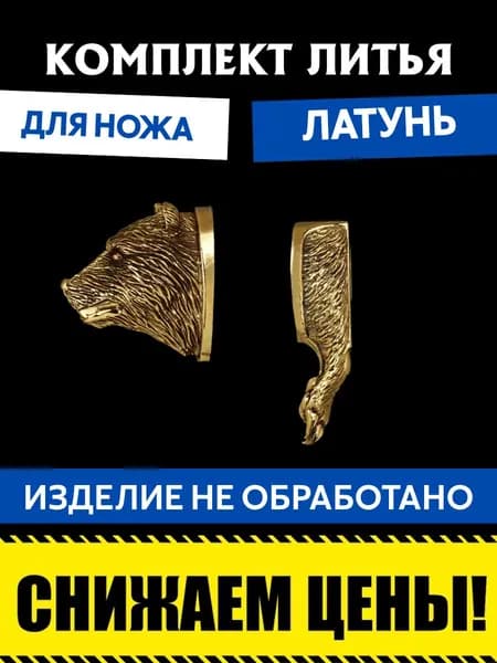 Комплект литья для сборки ножа