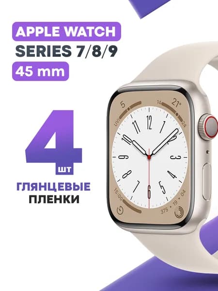 Гидрогелевая защитная пленка для смарт-часов Apple Watch 7, 8, 9 45 mm (4 шт) / Глянцевая противоударная плёнка на Эпл Вотч 7, 8, 9 45мм