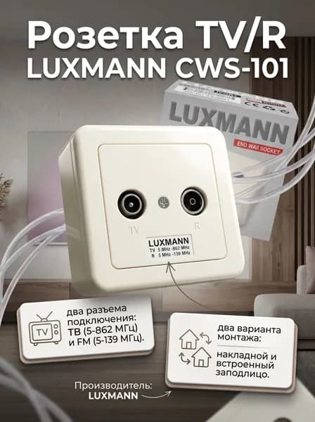 Розетка TV/R LUXMANN CWS-101 (506-101-0)