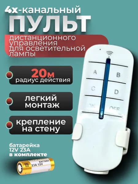Пульт управления светом цифровой беспроводной 4-канальный