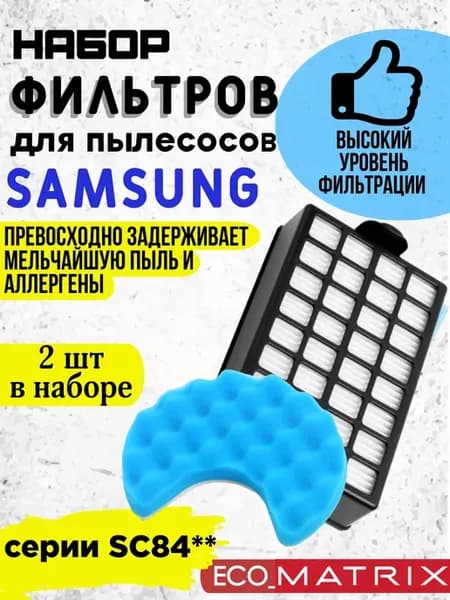Набор фильтров для пылесосов Samsung