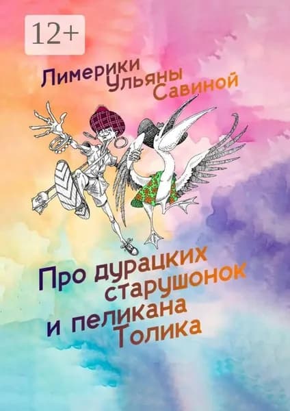 Лимерики. Про дурацких старушонок и пеликана Толика | Электронная книга