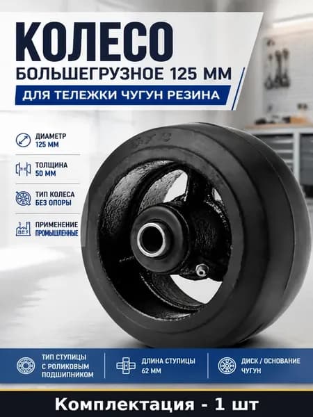 Колесо большегрузное 125 мм для тележки чугун резина