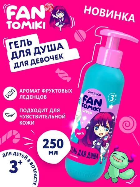 FANTOMIKI Гель для душа детский, для купания девочек 3+, 250 мл