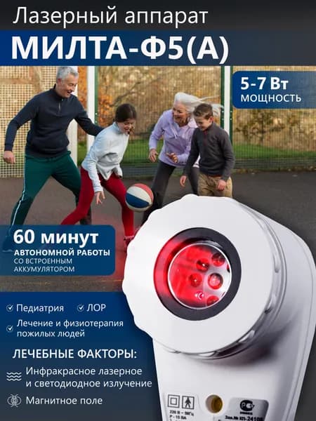 Физиотерапевтический аппарат МИЛТА-Ф-5А (с аккумулятором) 5-7 Вт