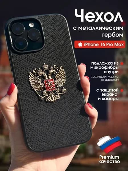 Чехол на iPhone 16 Pro Max с Гербом России