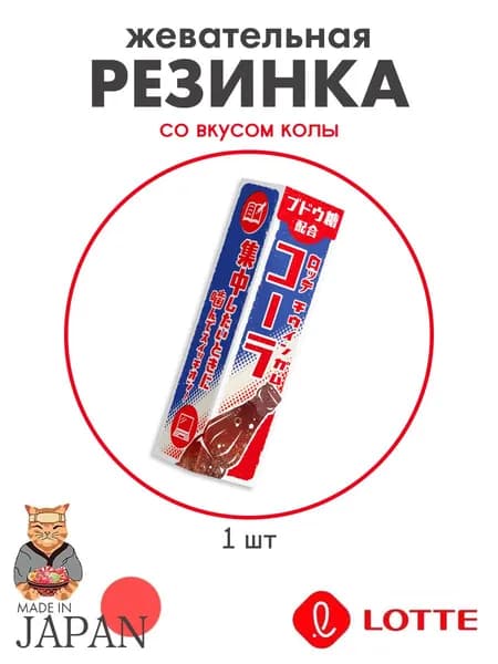 Резинка жевательная Lotte Ramune со вкусом колы, Япония