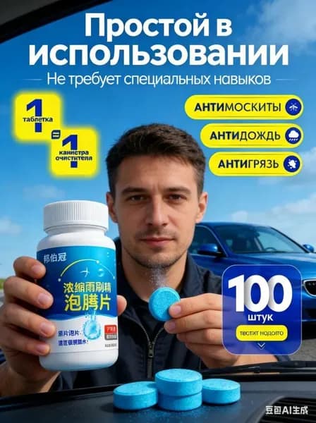 Антидождь Таблетки, 100 мл, 100 шт.