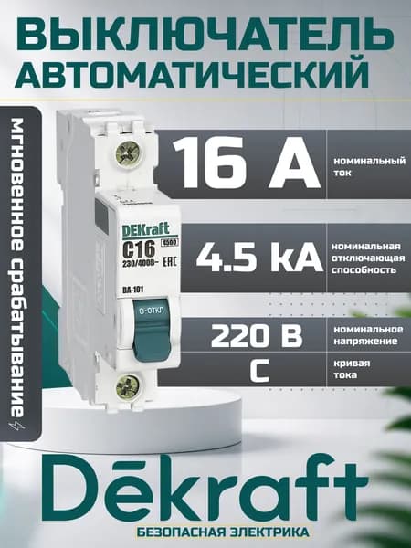Автоматический выключатель 16А DEKraft 1P тип C 4,5кА ВА-101