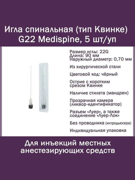 Игла спинальная INEKTA (тип Квинке) G22 Medispine, 5 шт