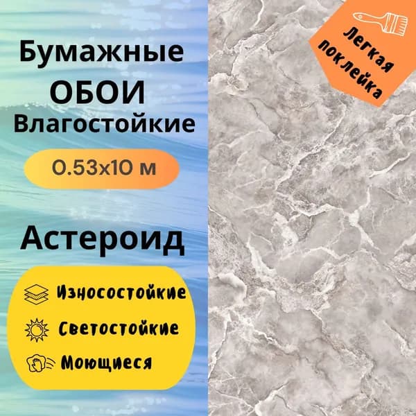 Обои Астероид 13553 моющиеся 0,53х10 м
