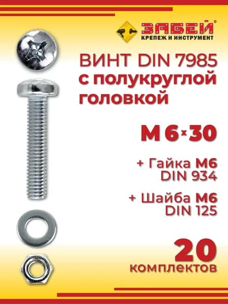 Винт с полукруглой головкой DIN 7985, М6 х 30 мм + гайка + шайба, 20 шт