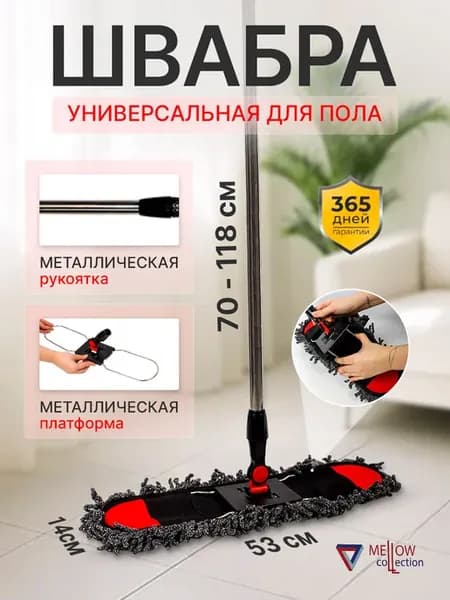 Швабра для пола с микрофиброй металлическая