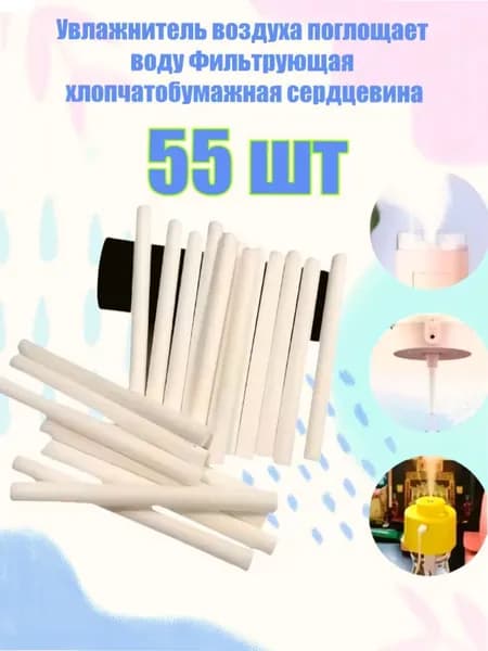 Фильтр для увлажнителя воздуха на хлопчатобумажной основе, 55 шт