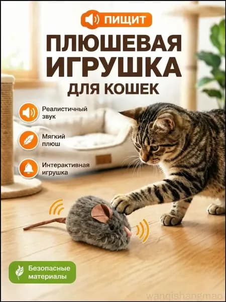 Мышка для кошек плюшевая игрушка Мышонок с звуковым эффектом -1 шт