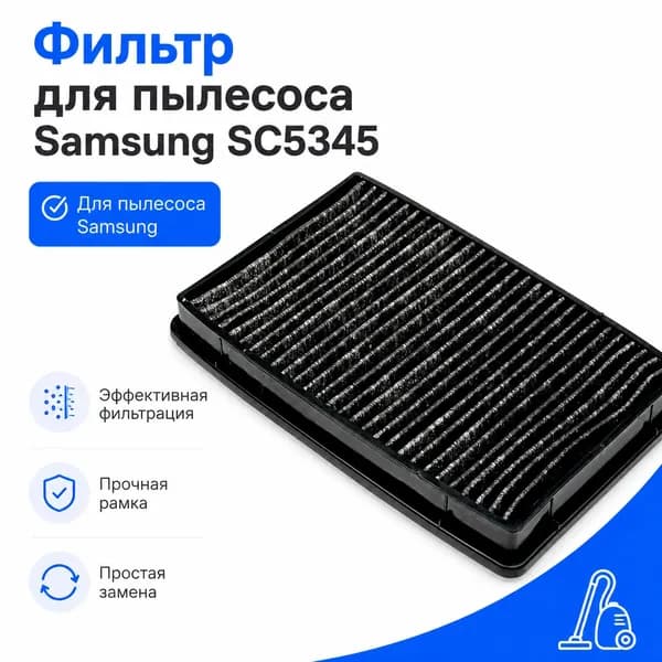Фильтр для пылесоса Samsung SC5345