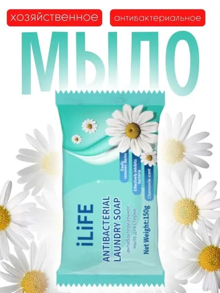 iLiFE Антибактериальное хозяйственное мыло для стирки