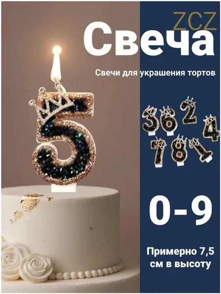 Свечи для торта цифра 5 "0", 6.9 см х 5.39 см, 1 шт